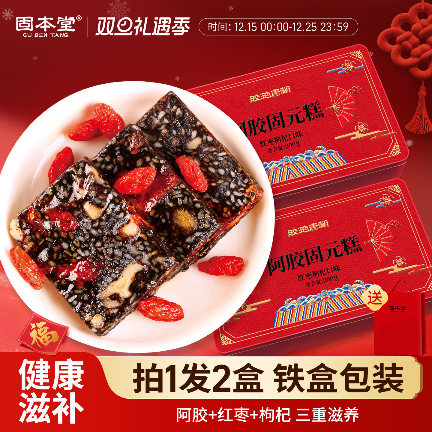 固本堂阿胶固元糕年货礼盒新年送礼长辈膏山东特产营养品补品气血