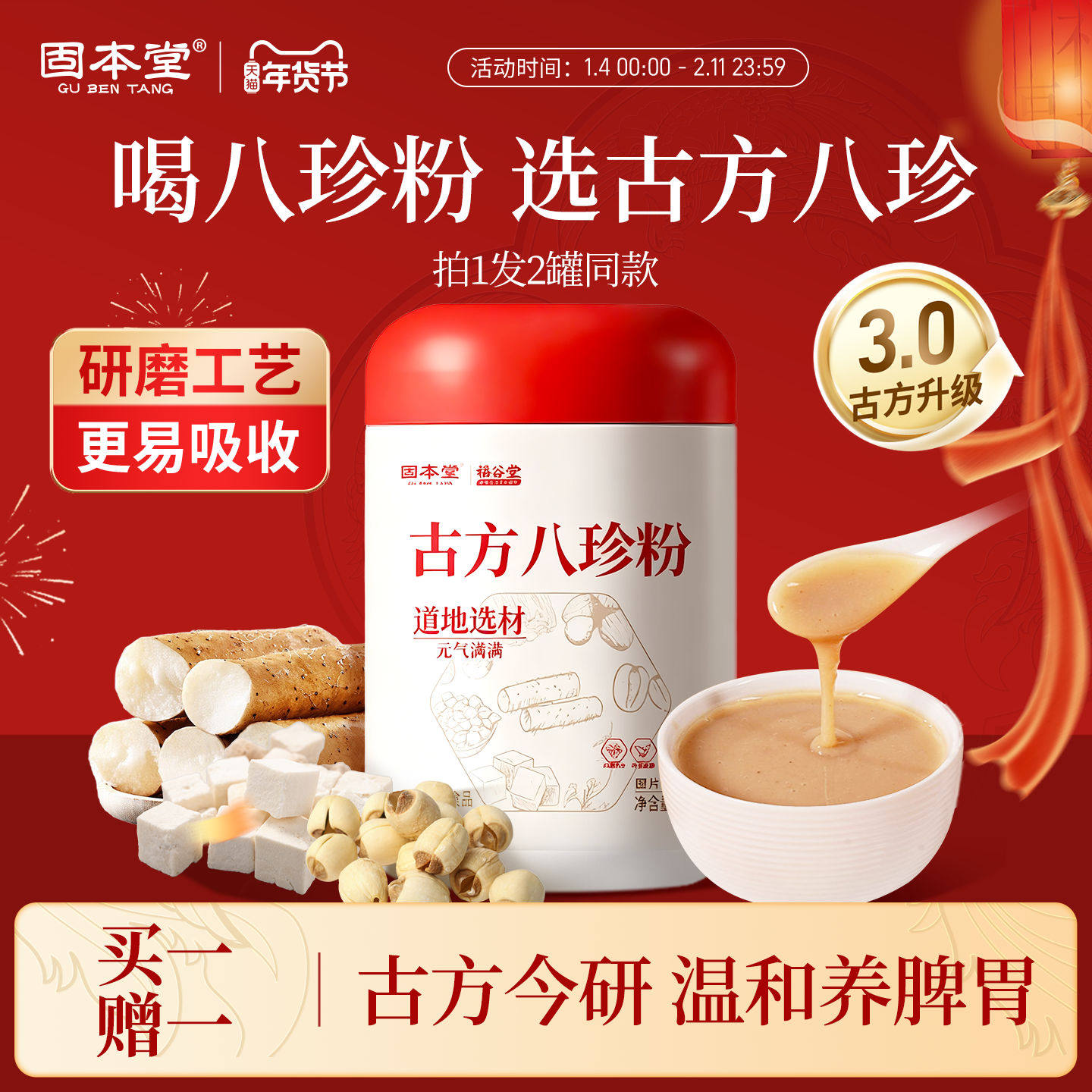 固本堂古方八珍粉调理养山药茯苓脾胃早餐冲饮即食代餐官方旗舰店,传统滋补营养品,药膳养生粉/羹/糊,淘宝优惠券,粉丝福利购,淘宝优惠卷