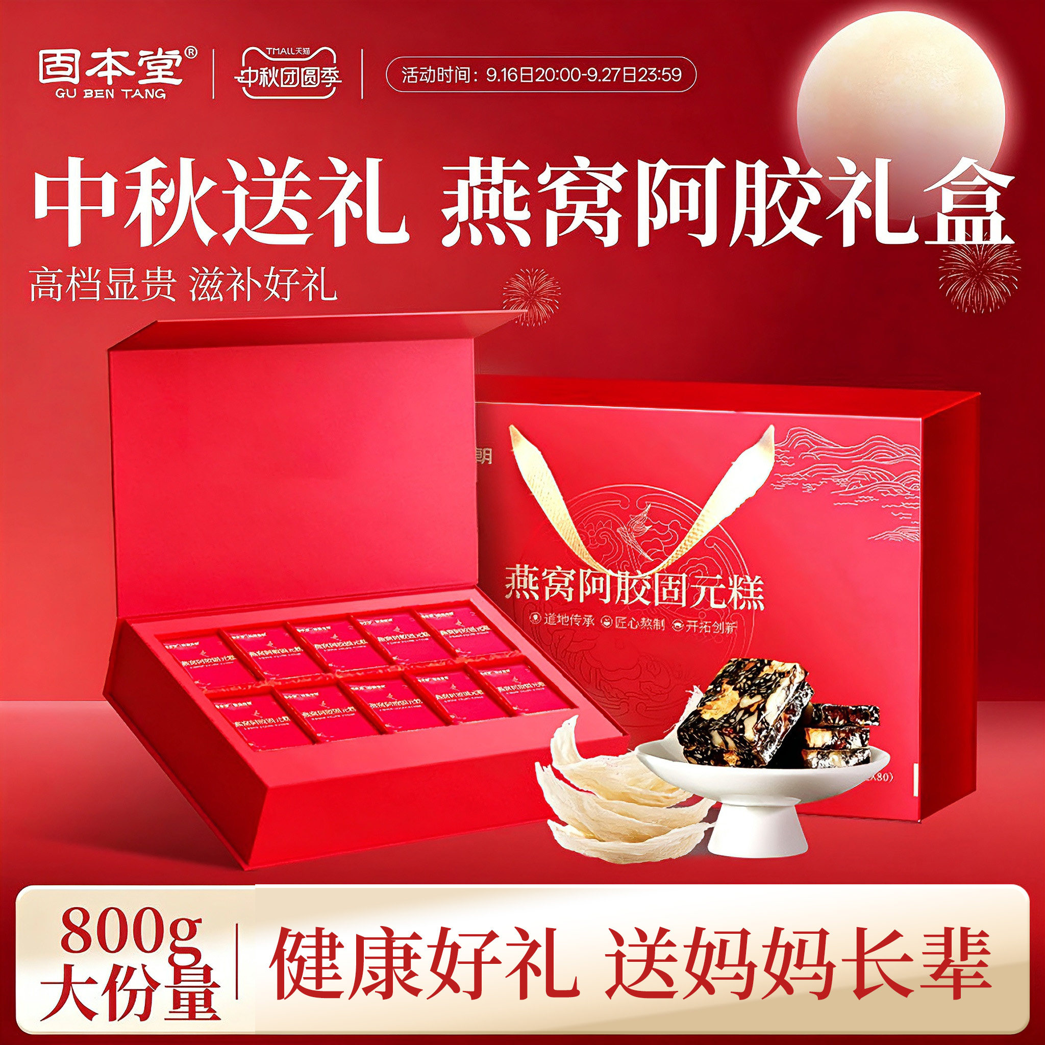 固本堂燕窝阿胶糕中秋礼盒送长辈图片