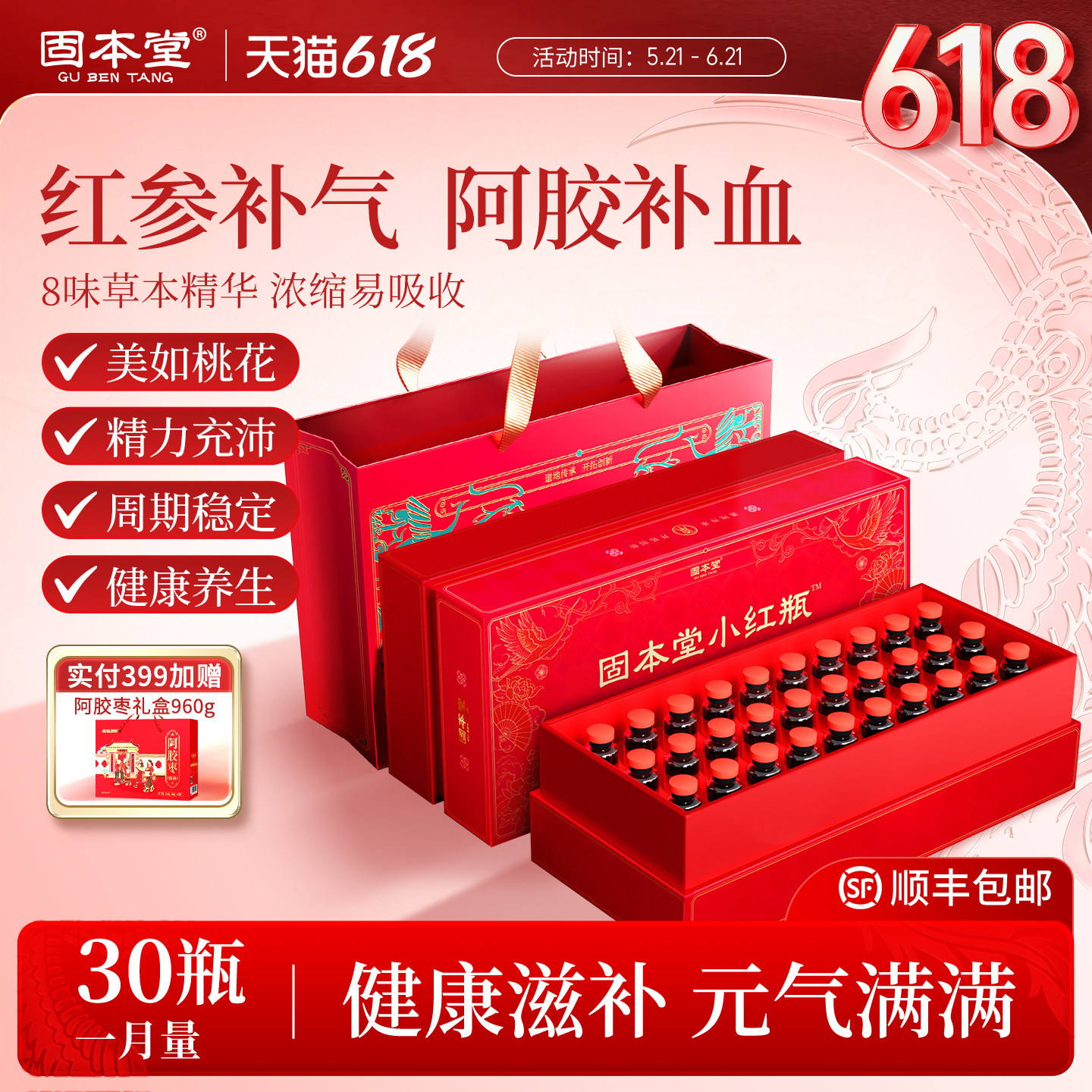 固本堂红参补气阿胶补血黄芪党参女生口服液饮糕端午礼盒补品女性
