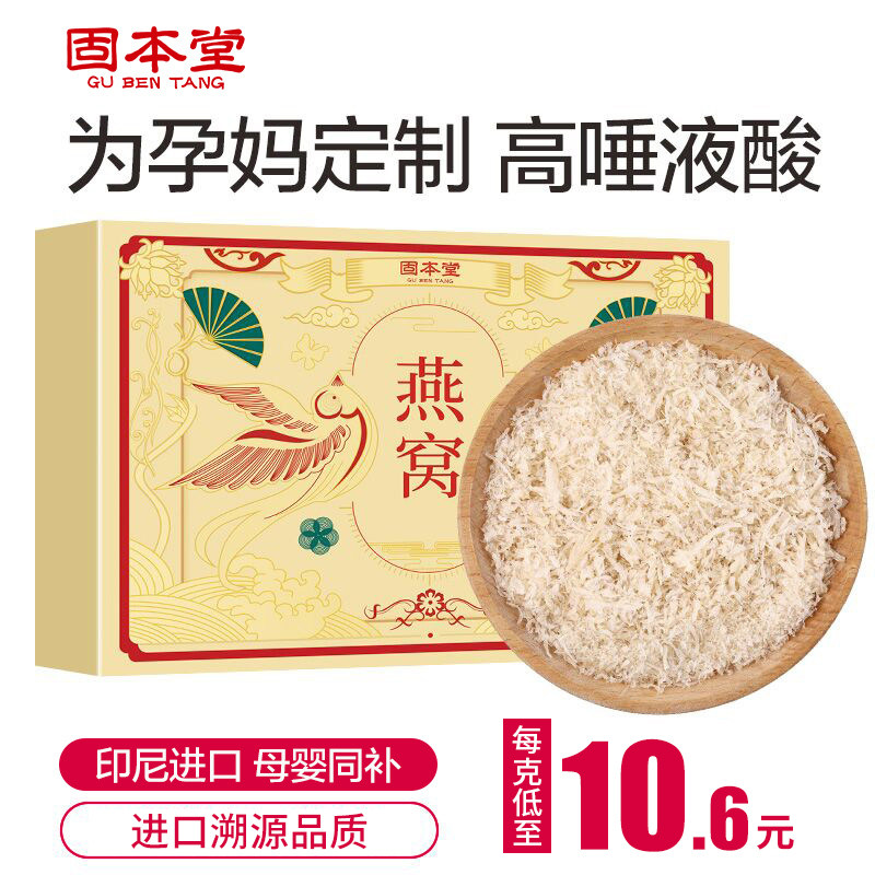 固本堂燕窝干盏燕碎印尼进口50g即食燕窝正品孕妇滋补品营养礼盒