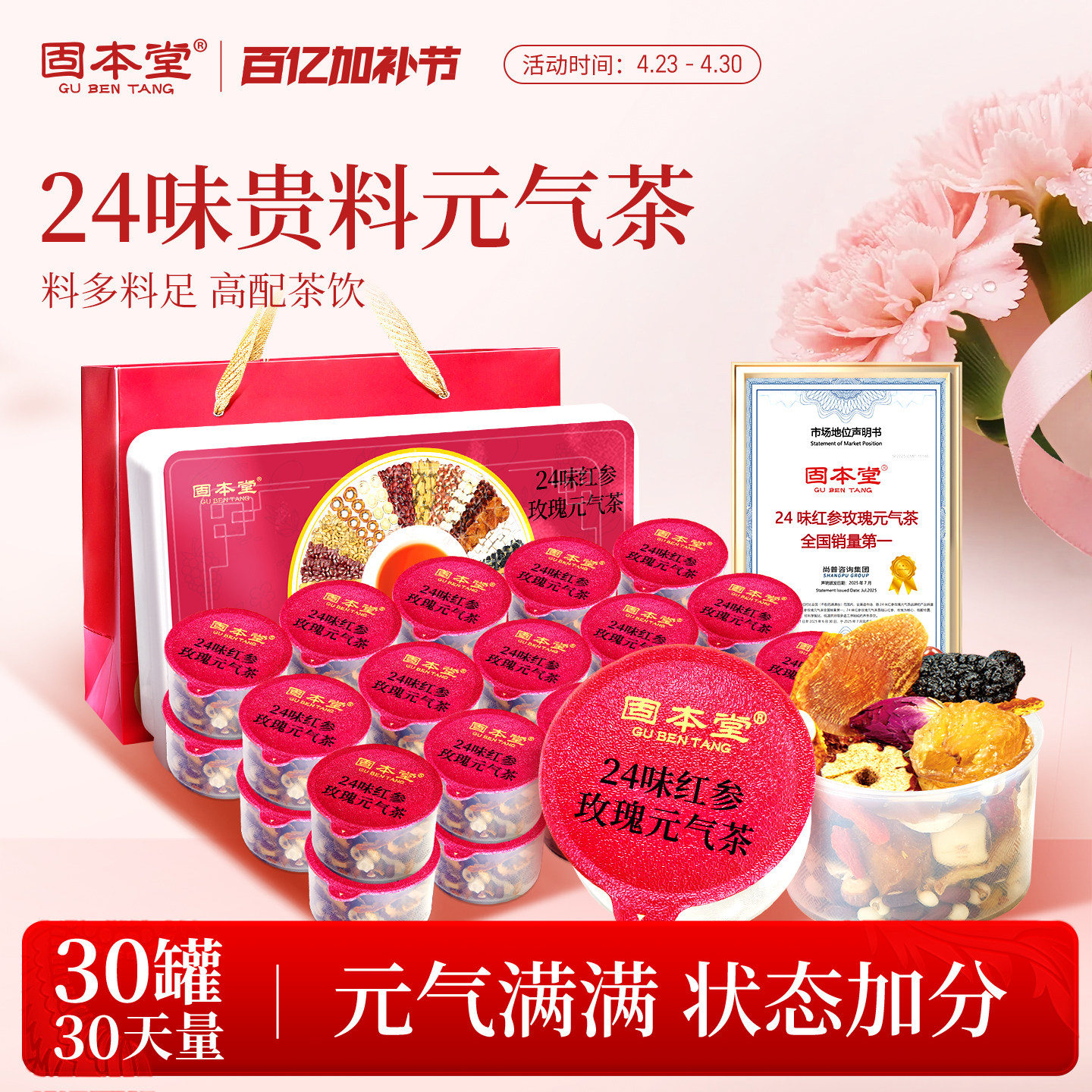 固本堂24味红参玫瑰元气茶女士养生茶女神茶花茶养生茶包煮茶材料