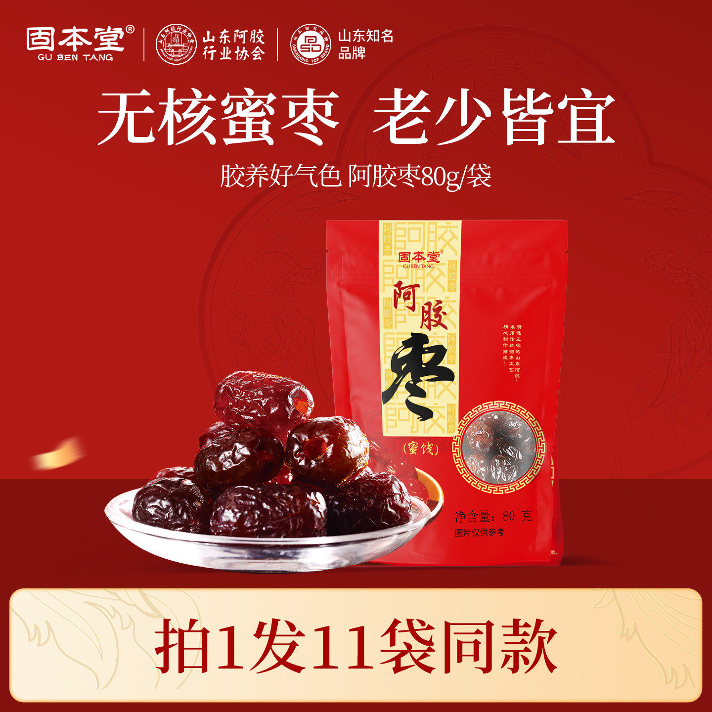 固本堂阿胶枣蜜枣红枣补去核气即食血金丝独立小包装特产零食补品