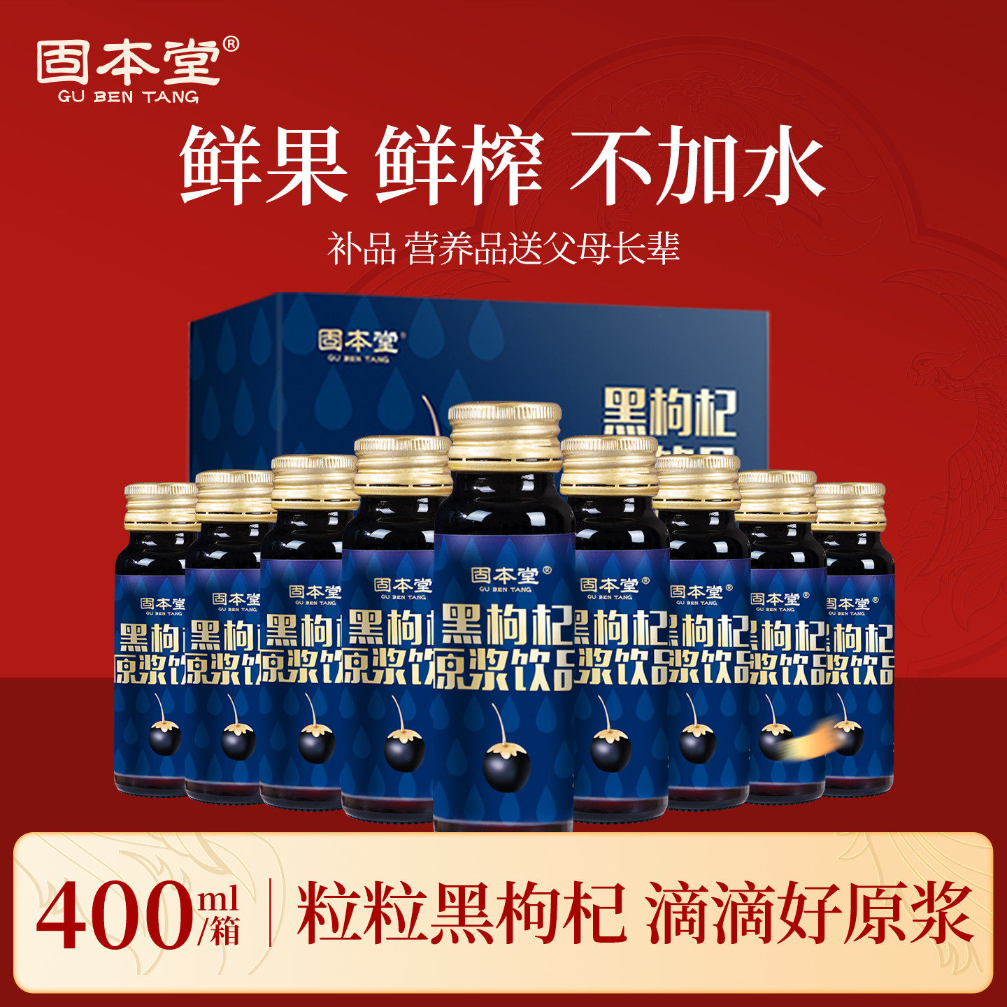黑枸杞原浆礼盒装送礼长辈走亲戚高档礼品补品营养品送父母见家长