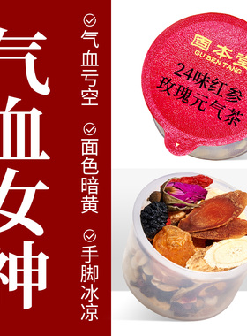 固本堂24味红参玫瑰元气茶补气血养生茶养生茶包适合女生喝的花茶