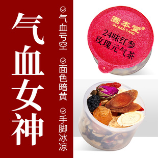 固本堂24味红参玫瑰元气茶补气血养生茶养生茶包适合女生喝的花茶