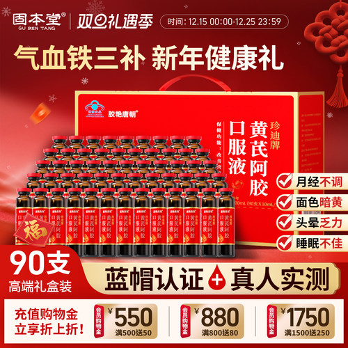 90支礼盒】黄芪阿胶口服液补气血