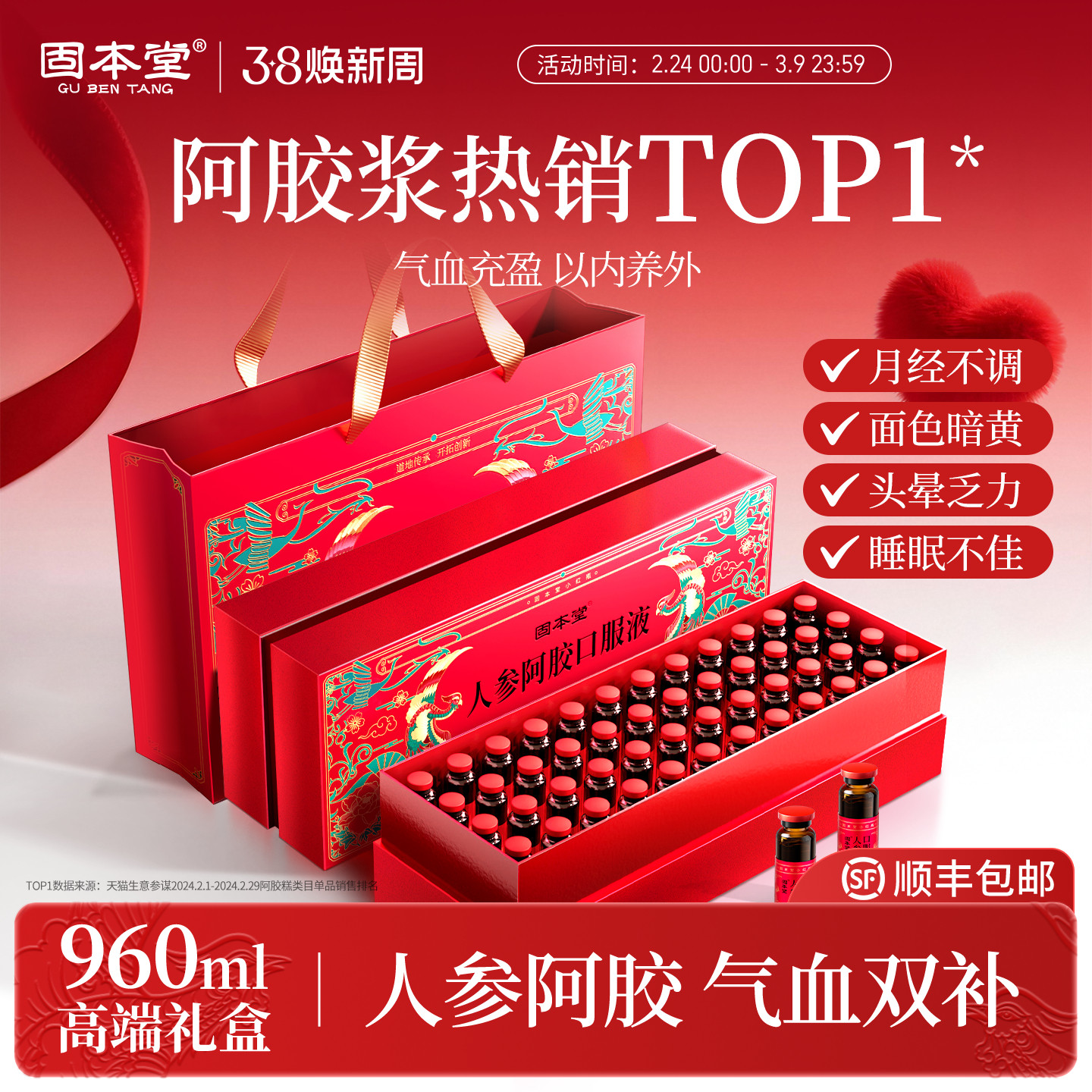 人参阿胶口服液补人参气血女贫血补气阿胶养血调理三八节妇女礼物 - 固本堂官方旗舰店出品