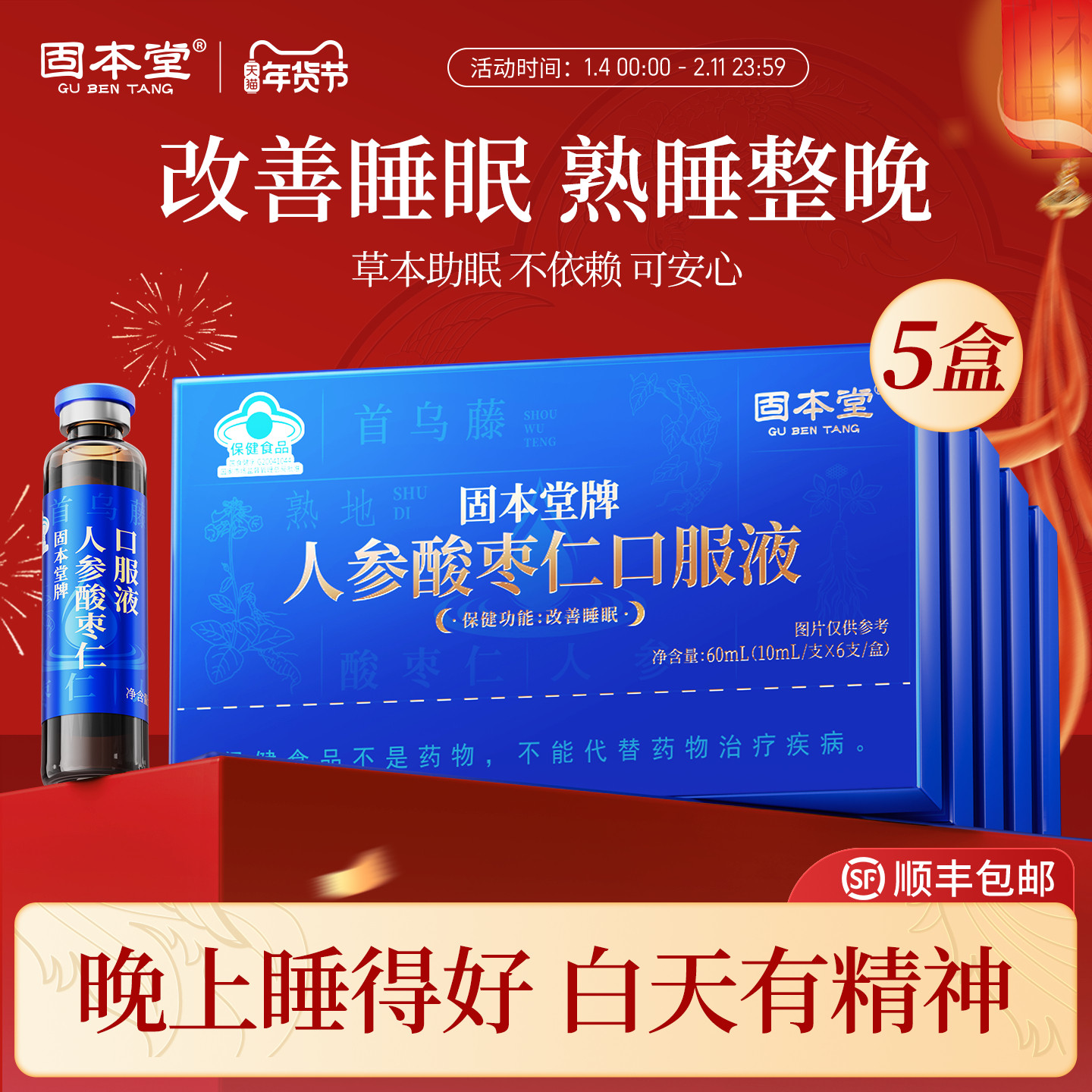 固本堂人参酸枣仁口服液睡眠失成人眠助神安养生保健品送妈妈长辈,保健食品/膳食营养补充食品,褪黑素/γ-氨基丁酸/圣约翰草,淘宝优惠券,粉丝福利购,淘宝优惠卷