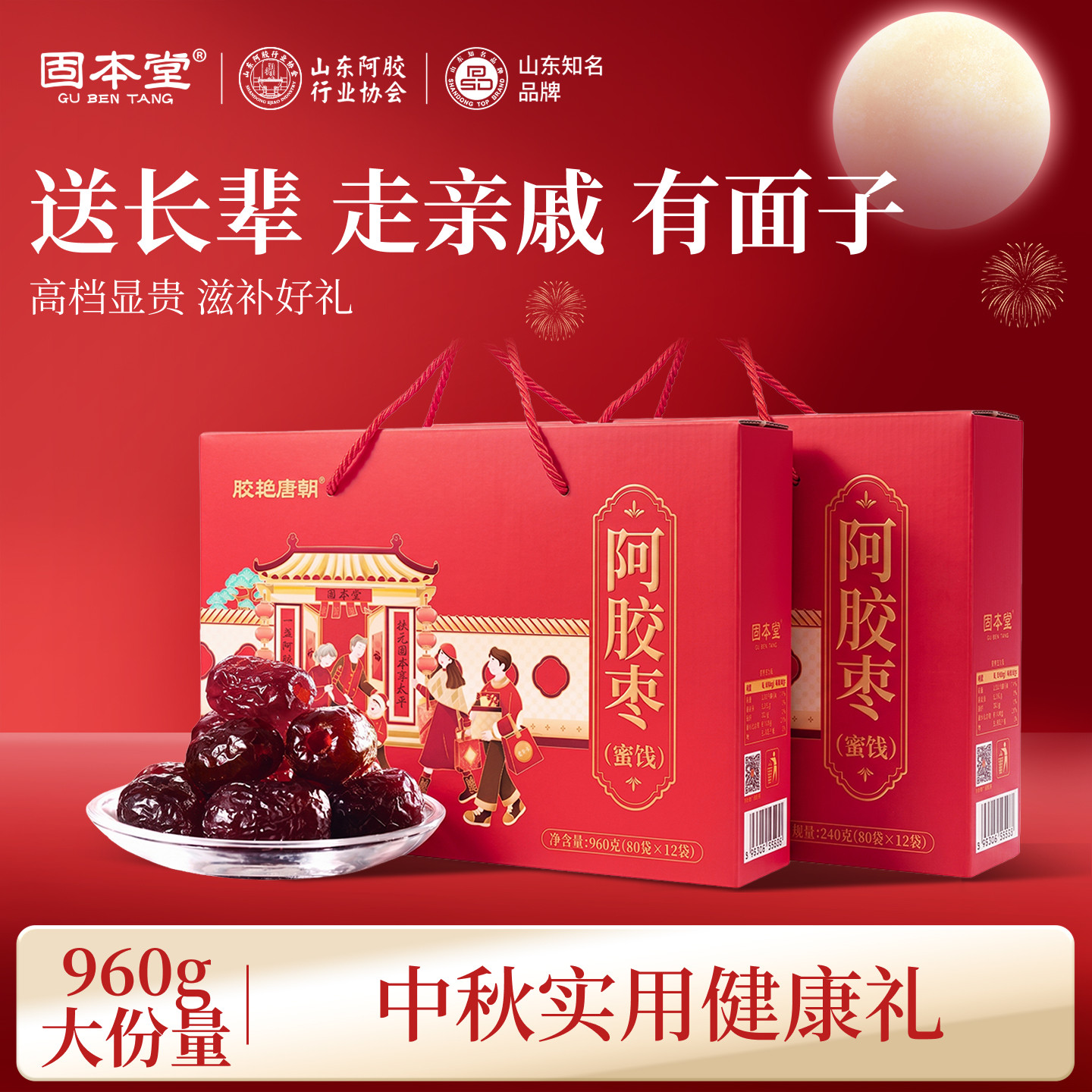 固本堂阿胶枣礼盒送礼走亲戚图片