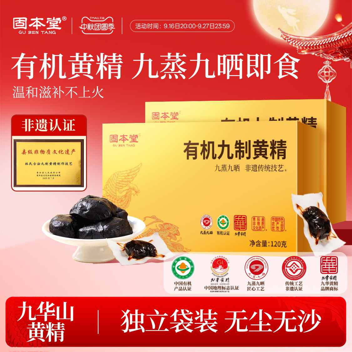 【有机黄精】九蒸九制九华山非遗