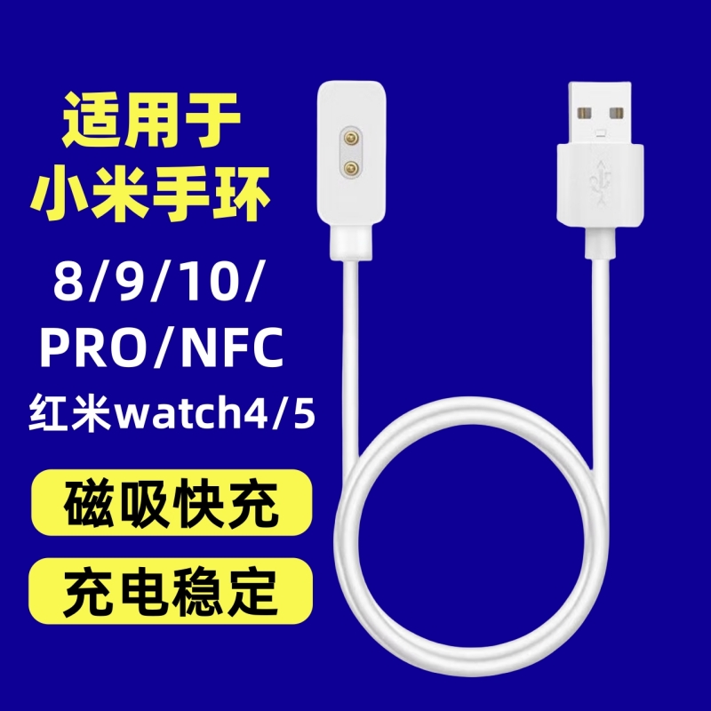 适用于小米运动智能手环8/9/10/Pro充电线NFC充电器头磁吸式快充