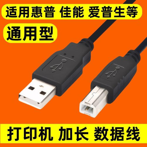 打印机数据线USB高速加长线电脑连接线适用惠普佳能爱普生延长线