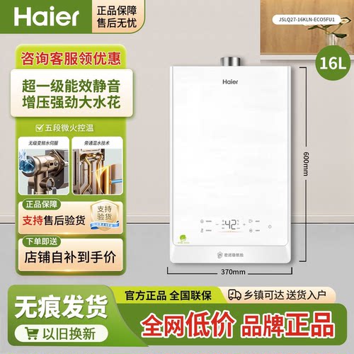 Haier/海尔JSLQ27-16KLN-ECO5FU1清氧静音燃气热水器一级能效恒温