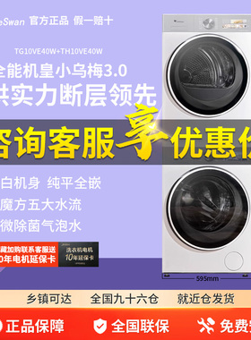 【小乌梅3.0奶油白】小天鹅10KG纯平全嵌洗烘套装超微除菌VE40W