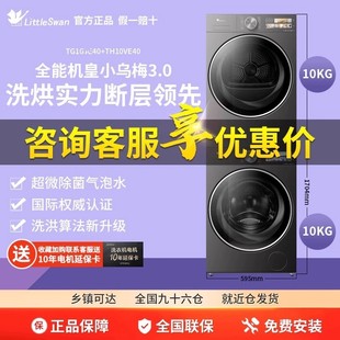 TH10VE40小乌梅热泵烘干洗烘套装 TG10DE40 小天鹅 Littleswan
