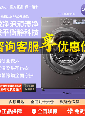 [超薄全嵌]小天鹅小乌梅2.0洗衣机10KG全自动滚筒洗烘TD100S83PRO