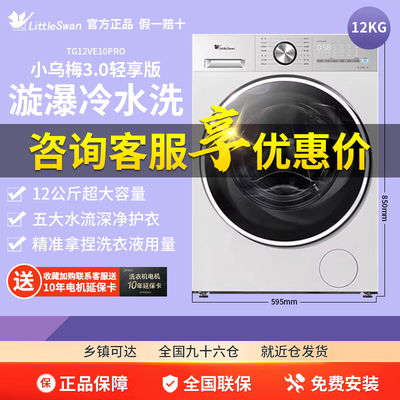 小天鹅TG12VE10PRO小乌梅3.0轻享