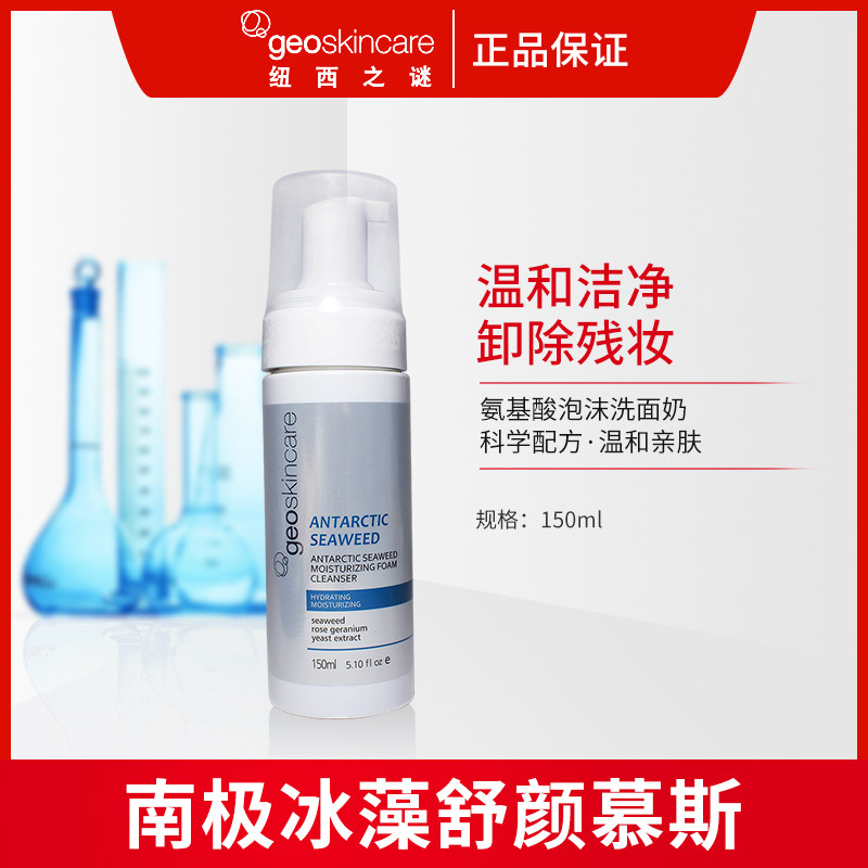 纽西之谜南极冰藻慕丝舒颜氨基酸泡沫洗面奶 洁面乳控油补水150ML