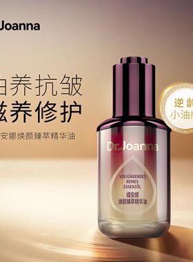 Dr.Joanna 蝶安娜焕颜臻萃精华油35ml