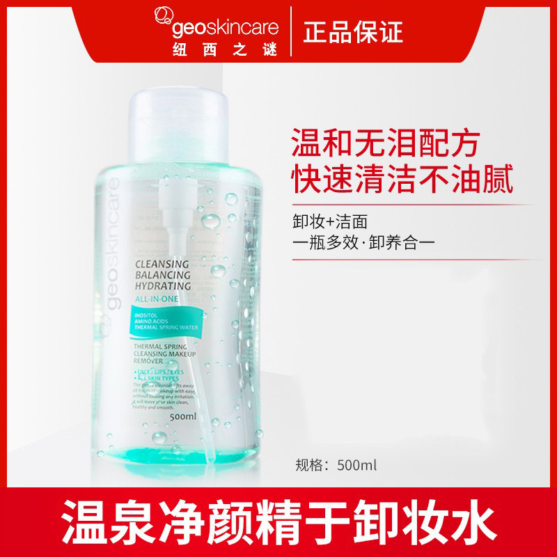 纽西之谜卸妆水 深层清洁温和卸妆眼唇脸三合一温泉净颜按压500ml