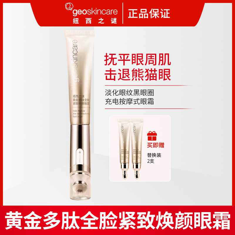 纽西之谜电动紧致焕颜眼霜按摩淡化细纹黑眼圈黄金胜肽多肽全脸