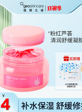 纽西之谜粉红芦荟清润舒缓