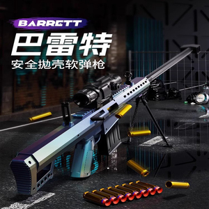 德国儿童玩具枪软弹男孩户外射击仿真超大号巴雷抛壳特拉栓狙击枪