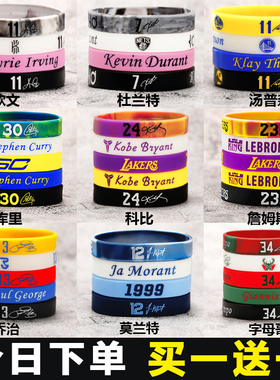 篮球手环球星明星科比库里欧文莫兰特詹姆斯运动男夜光硅胶手腕带