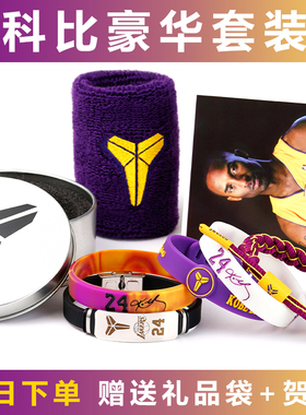 科比篮球手环套装美式硅胶腕带球星库里詹姆斯欧文编织手绳运动男