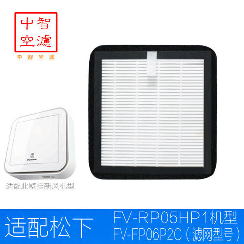 适配松下新风系统FV-RP05HP1壁挂换气机PM2.5过滤网芯FV-FP06P2C