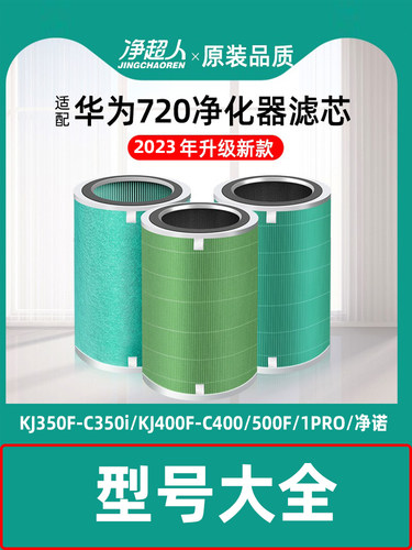 适配华为智选空气净化器720滤芯KJ500F-EP500H/C350 C400
