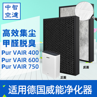 中智空滤适配Vaillant/德国威能空气净化器purVAIR400/600过滤网