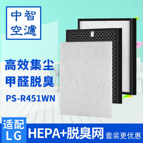 中智空滤适用LG空气净化器PS-R451/T450WN过滤网PH-U450/459WN