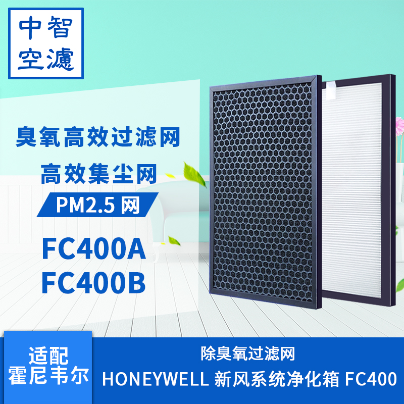 中智适配霍尼韦尔FC400/Honeywell新风系统净化箱PM2.5过滤网芯-封面