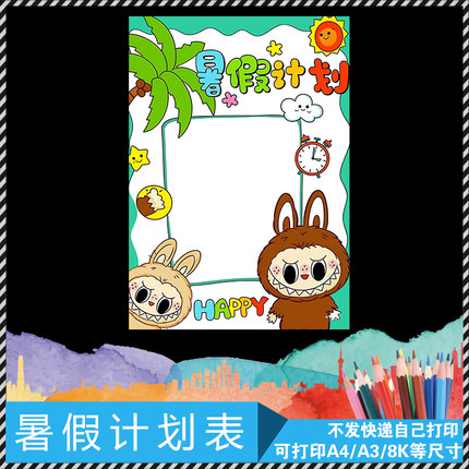 暑假计划小学生电子模板手抄报暑假寒假作息时间表学习计划时间表