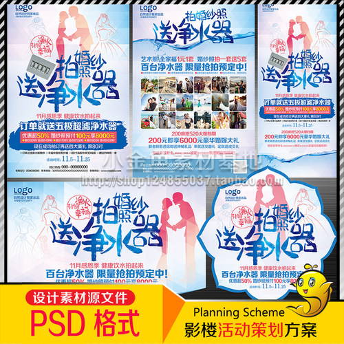DM1023婚纱影楼拍婚纱照送净水器策划活动DM宣传PSD海报模板素材