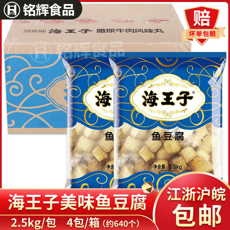 海王子鱼豆腐10kg火锅丸子食材