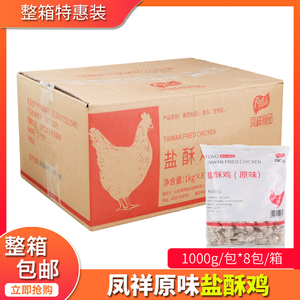 凤祥盐酥鸡1kg*8包 油炸鸡柳鸡米花冷冻食材裹粉原味鸡块半成品