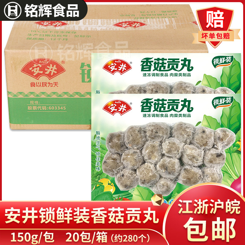 安井锁鲜香菇贡丸火锅丸子食材