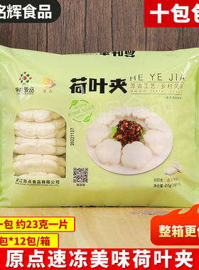 原点速冻美味荷叶夹415g/18个荷叶饼肉夹馍夹馒头夹蔬菜半成品