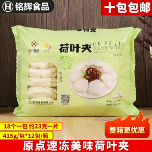18个荷叶饼肉夹馍夹馒头夹蔬菜半成品 原点速冻美味荷叶夹415g