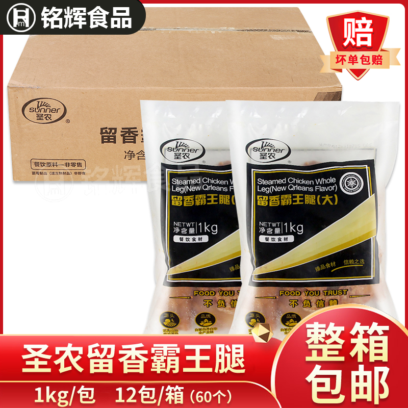 圣农美厨留香霸王腿整箱冷冻大奥尔良风味全腿手枪腿半成品60只装