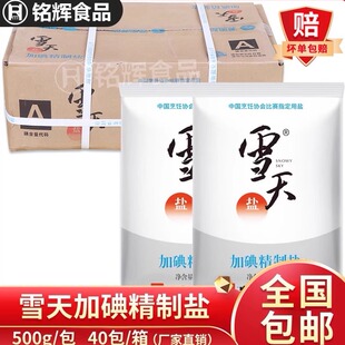 雪天加碘精制盐500g整箱商用食用盐炒菜炖汤腌制调味专用细盐批发
