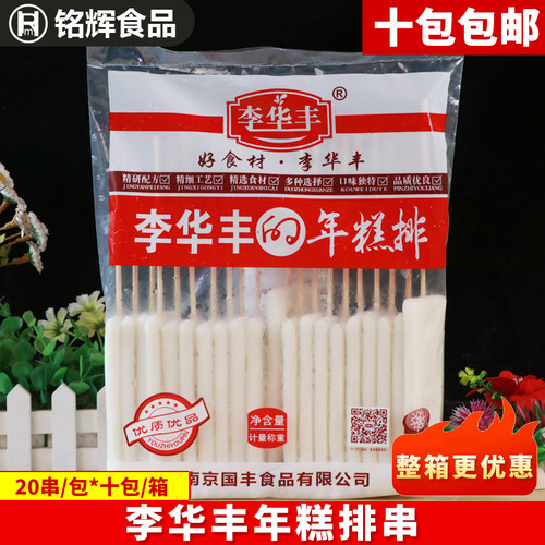 李华丰年糕排串10包*整箱年糕串