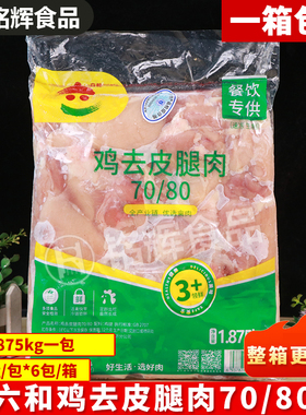 六和7080鸡去皮腿肉1875g冷冻去骨去皮鸡腿肉汉堡专用鸡腿肉整箱