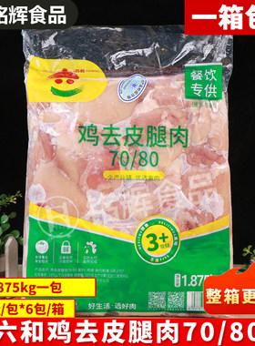 六和1.875kg鸡去皮腿肉