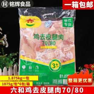 六和7080鸡去皮腿肉1875g冷冻去骨去皮鸡腿肉汉堡专用鸡腿肉整箱