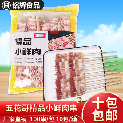 五花哥精品小鲜肉串烧烤食材