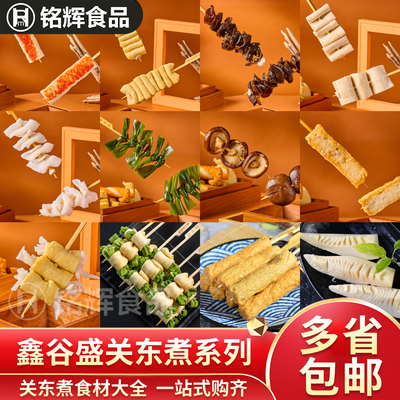 鑫谷盛关东煮系列速食便利店食材